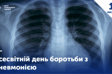 Всесвітній день боротьби з пневмонією
