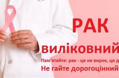 Рак – це не вирок. Вирок – ставлення до нього