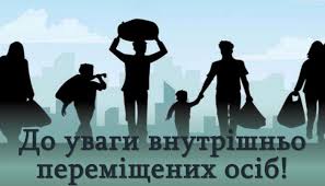Інформація для внутрішньо переміщених осіб, які перебувають на території Катеринопільської громади