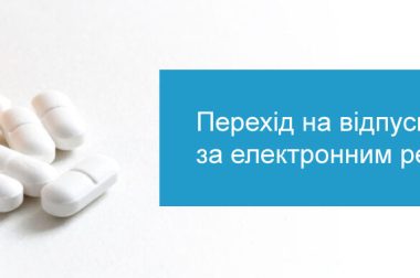 Підсумовуємо загальну інформацію про Е-рецепт