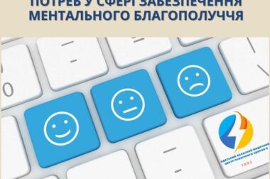 Долучайтесь до опитування щодо потреб у сфері ментального здоровʼя