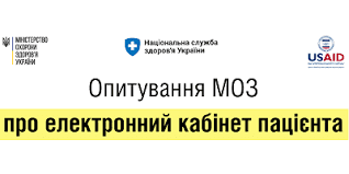 Проводиться всеукраїнське соціологічне онлайн- опитування громадян щодо електронного кабінету пацієнта