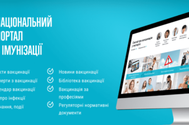 Інформація про національний портал з імунізації