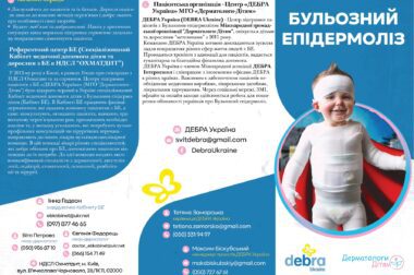 Бульозний епідермоліз