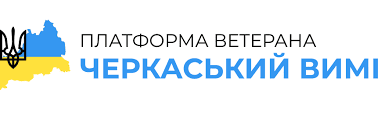 Платформа ветерана Черкаський вимір