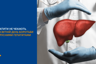 Гепатити не чекають. Всесвітній день боротьби з вірусними гепатитами