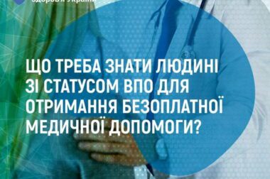 Що треба знати людині зі статусом ВПО для отримання безоплатної медичної допомоги?