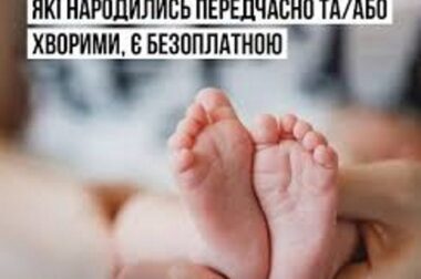 Реабілітація дітей до трьох років, які народилися передчасно або хворими, є безоплатною для сімей внутрішньо переміщених осіб