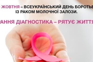 20 жовтня — Всеукраїнський день боротьби із захворюванням на рак молочної залози