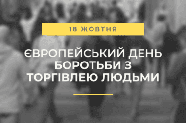 До Європейського Дня боротьби з торгівлею людьми