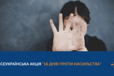 В Україні триває акція “16 днів проти насильства”
