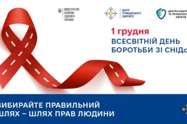 Всесвітній день боротьби зі СНІДом: вибирайте правильний шлях — шлях прав людини