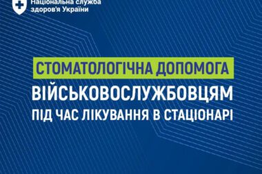 НСЗУ: Безоплатна стоматологічна допомога військовослужбовцям під час лікування в стаціонарі