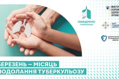 Березень — місяць подолання туберкульозу