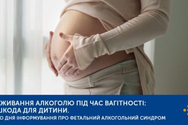 Щодо зменшення вживання алкоголю вагітними