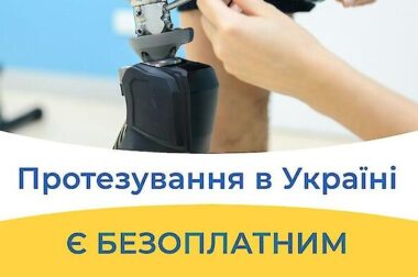 Протезування в Україні