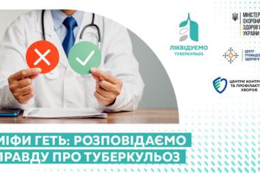 Міфи геть: розповідаємо правду про туберкульоз
