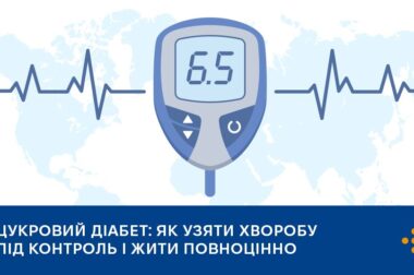 Цукровий діабет: як узяти хворобу під контроль і жити повноцінно