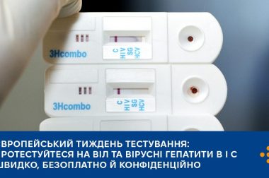 Європейський тиждень тестування: протестуйтеся на ВІЛ та вірусні гепатити B і С швидко, безоплатно й конфіденційно