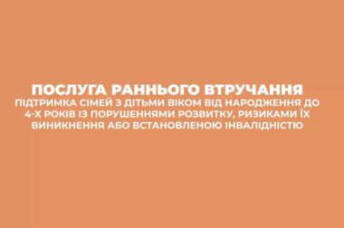 Послуга раннього втручання