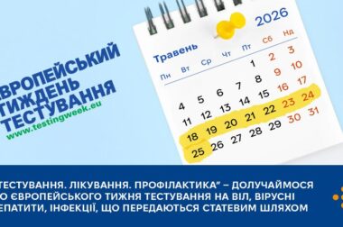 «Тестування. Лікування. Профілактика» — долучаймося до Європейського тижня тестування на ВІЛ, вірусні гепатити, інфекції, що передаються статевим шляхом