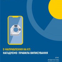 е-Направлення на КТ: нагадуємо правила виписування