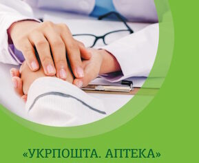 ЗАВДЯКИ ПРОЄКТУ «УКРПОШТА.АПТЕКА» УКРАЇНЦІ, ЗОКРЕМА У ПРИФРОНТОВИХ РЕГІОНАХ, МОЖУТЬ ЗАМОВИТИ ЛІКИ ПОШТОЮ