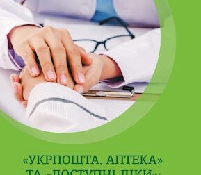 ЗАВДЯКИ ПРОЄКТУ «УКРПОШТА.АПТЕКА» УКРАЇНЦІ, ЗОКРЕМА У ПРИФРОНТОВИХ РЕГІОНАХ, МОЖУТЬ ЗАМОВИТИ ЛІКИ ПОШТОЮ